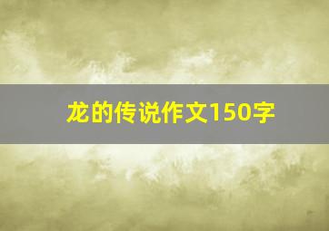 龙的传说作文150字