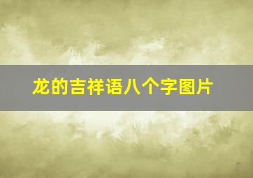 龙的吉祥语八个字图片