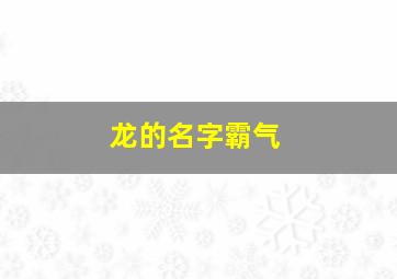 龙的名字霸气