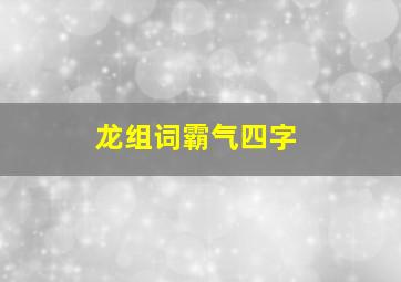 龙组词霸气四字