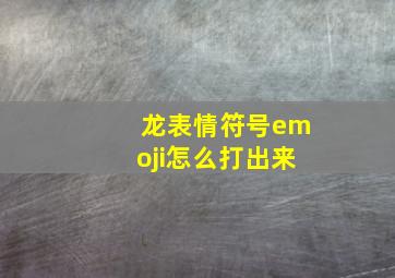 龙表情符号emoji怎么打出来