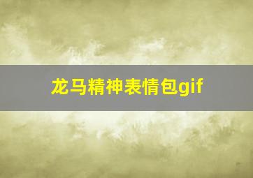 龙马精神表情包gif