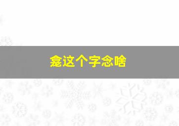 龛这个字念啥