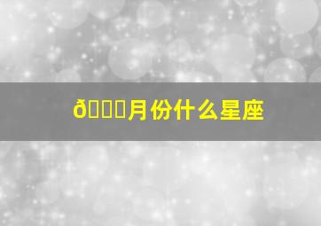 🔟月份什么星座