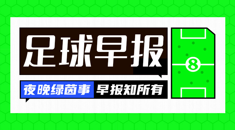 早报：逆转绝杀！马竞2-1巴萨